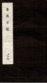 鲁迅日记 第6册