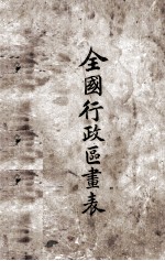全国行政区划表