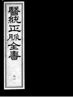 医统正脉全书 71