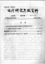 经济研究参考资料 第34期 总第34期