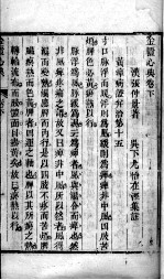 金匮要略心典 卷下