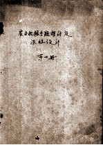 农业机械专题探讨及课程设计 第1册