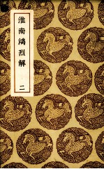 淮南鸿烈解 2