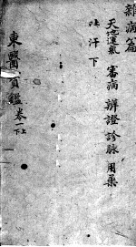 东医宝鉴 杂病篇 卷1 上下