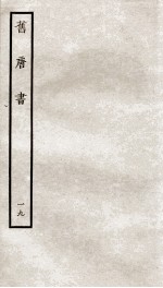 旧唐书 19