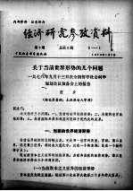 经济研究参考资料 第3期 总第3期
