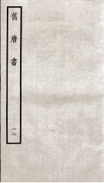 旧唐书 12