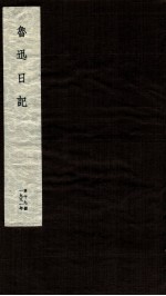 鲁迅日记 第19册