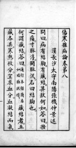 伤寒杂病论 卷8-11