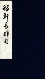 嫁轩长短句 2