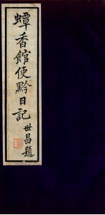 蟫香馆使黔日记 1