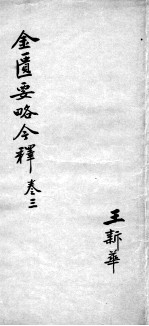 金匮要略今释 卷3