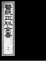 医统正脉全书 78
