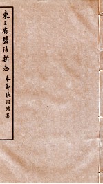 东三省盐法新志 卷35-36