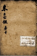东医宝鉴 卷10