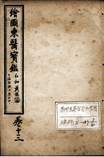 东医宝鉴 卷13