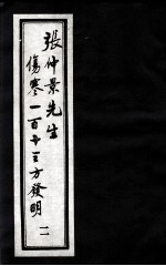 张仲景先生伤寒一百十三方发明 2
