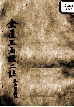 金匮玉函经二注 卷12-15