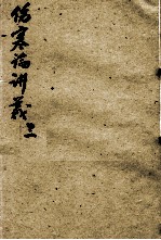 伤寒论讲义 3