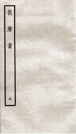 旧唐书 5