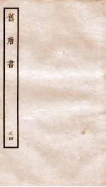 旧唐书 34