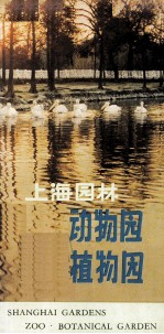上海园林 动物园 植物园