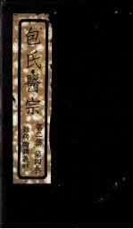包氏医宗 第2集 第4卷 下
