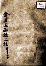 金匮玉函经二注 卷7-11