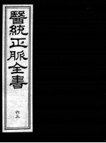 医统正脉全书 63