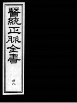 医统正脉全书 48