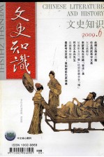 文史知识 2009.6