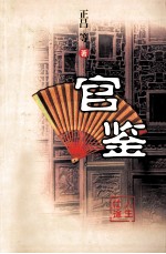 官鉴 上