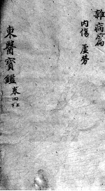东医宝鉴 杂病篇 卷4 上下