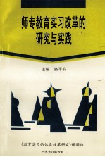 师专教育实习改革的研究与实践