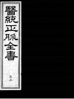 医统正脉全书 53