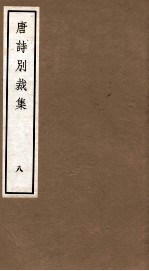 唐诗别裁集 8