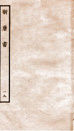 新唐诗 19