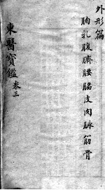 东医宝鉴 外形篇 卷3 上下