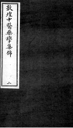 敦煌中医药学集锦 2