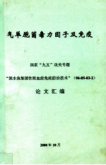 气单胞菌毒力因子及免疫 国家“九五”攻关专题 “淡水鱼细菌性败血症免疫防治技术”(96-05-03-2)论文汇编