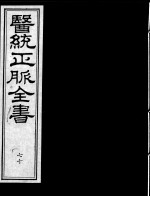 医统正脉全书 70