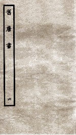 旧唐书 6