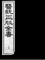 医统正脉全书 37