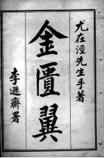 金匮翼