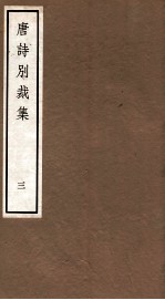 唐诗别裁集 3