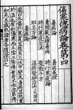 伤寒总病论 卷4-6