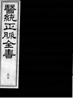 医统正脉全书 55