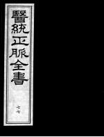 医统正脉全书 77