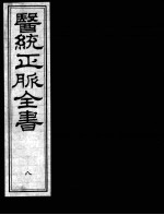 医统正脉全书 8