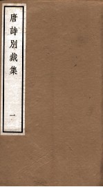 唐诗别裁集 1